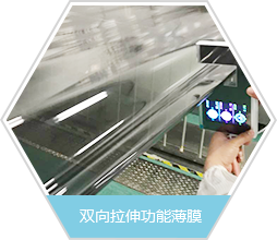 双向拉伸功能薄膜
