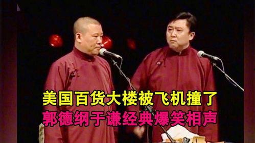 郭德纲哪个相声最搞笑