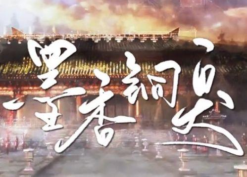 墨香的资料,探寻古代文人的墨韵人生